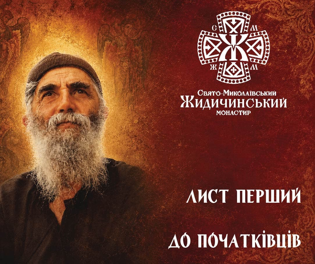 LETTERS OF SAINT PAISIOS THE HAGIORITE. LETTER ONE