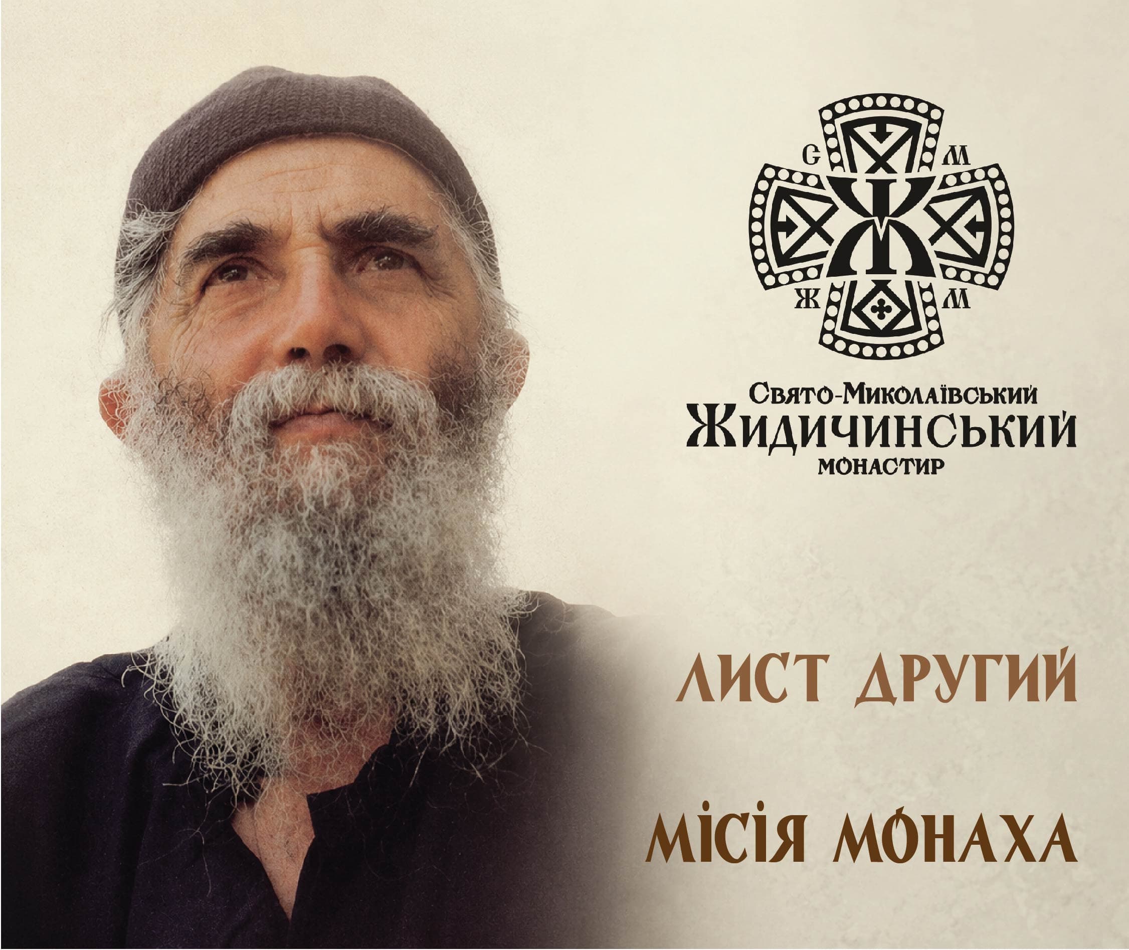 ЛИСТИ ПРЕПОДОБНОГО ПАЇСІЯ СВЯТОГОРЦЯ. ЛИСТ ДРУГИЙ