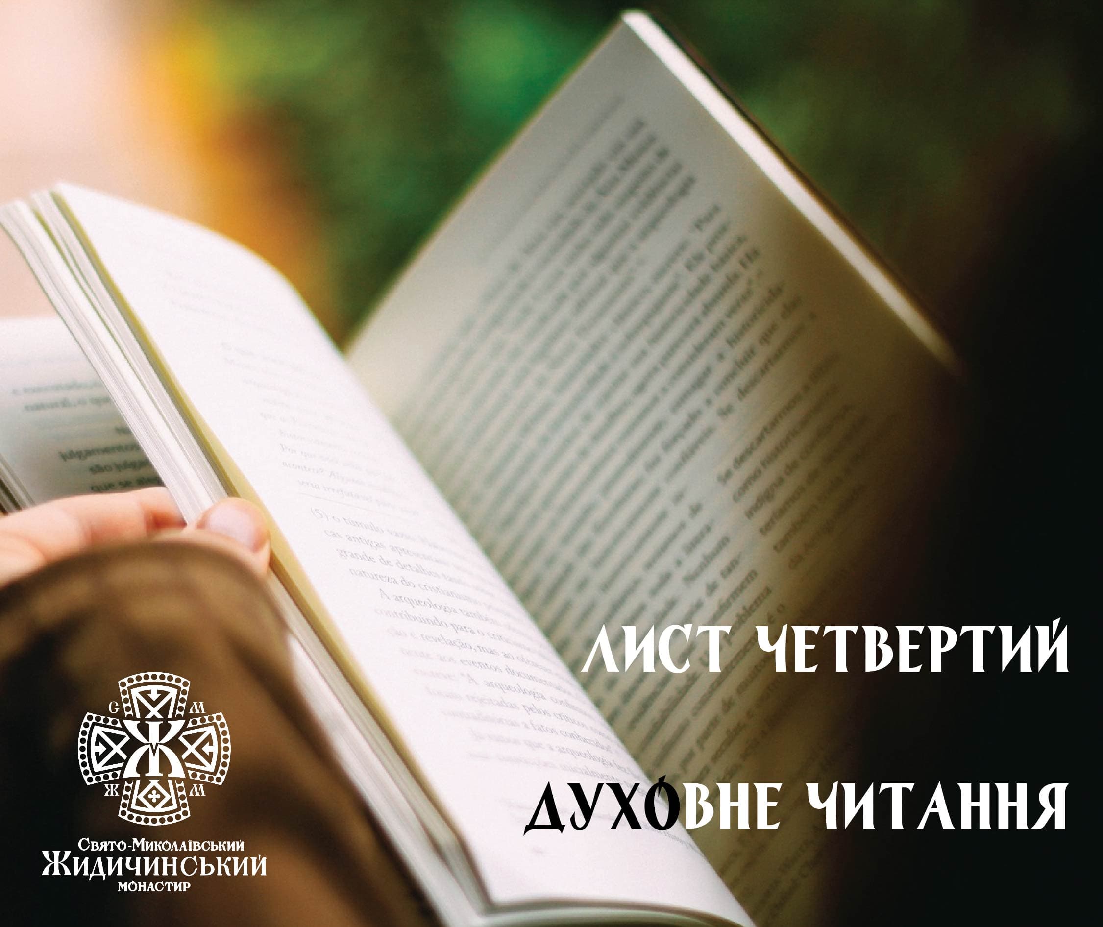 ЛИСТИ ПРЕПОДОБНОГО ПАЇСІЯ СВЯТОГОРЦЯ. ЛИСТ ЧЕТВЕРТИЙ