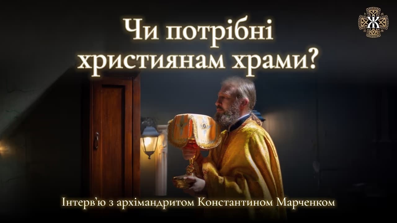 Чи потрібні християнам храми? Розмова з архімандритом Константином Марченком (+ відео)