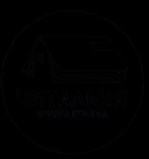 Інтерактивна читальня